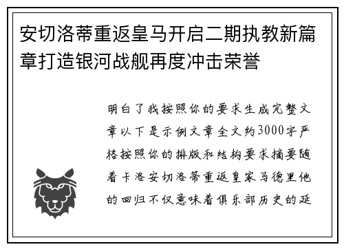安切洛蒂重返皇马开启二期执教新篇章打造银河战舰再度冲击荣誉 安切洛蒂重返皇马开启二期执教新篇章打造银河战舰再度冲击荣誉