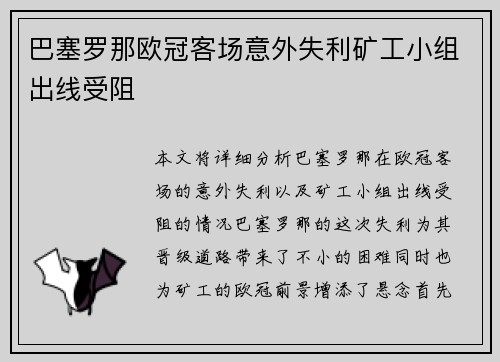 巴塞罗那欧冠客场意外失利矿工小组出线受阻