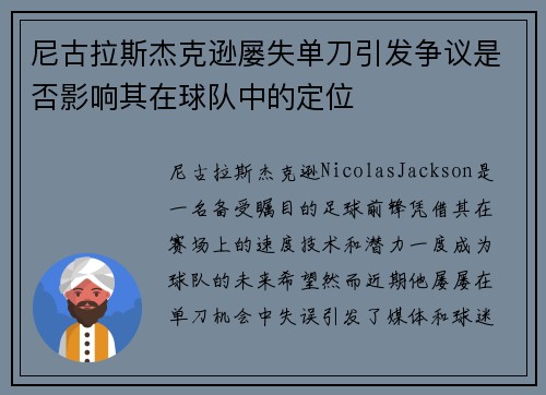 尼古拉斯杰克逊屡失单刀引发争议是否影响其在球队中的定位