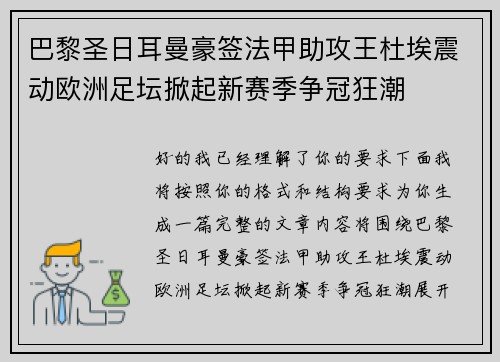 巴黎圣日耳曼豪签法甲助攻王杜埃震动欧洲足坛掀起新赛季争冠狂潮 巴黎圣日耳曼豪签法甲助攻王杜埃震动欧洲足坛掀起新赛季争冠狂潮