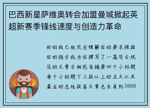 巴西新星萨维奥转会加盟曼城掀起英超新赛季锋线速度与创造力革命