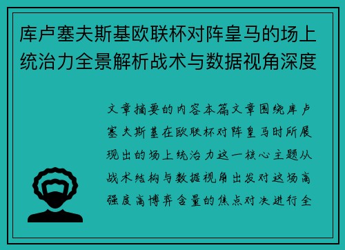 库卢塞夫斯基欧联杯对阵皇马的场上统治力全景解析战术与数据视角深度剖析 库卢塞夫斯基欧联杯对阵皇马的场上统治力全景解析战术与数据视角深度剖析