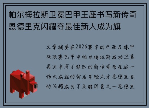 帕尔梅拉斯卫冕巴甲王座书写新传奇恩德里克闪耀夺最佳新人成为旗 帕尔梅拉斯卫冕巴甲王座书写新传奇恩德里克闪耀夺最佳新人成为旗