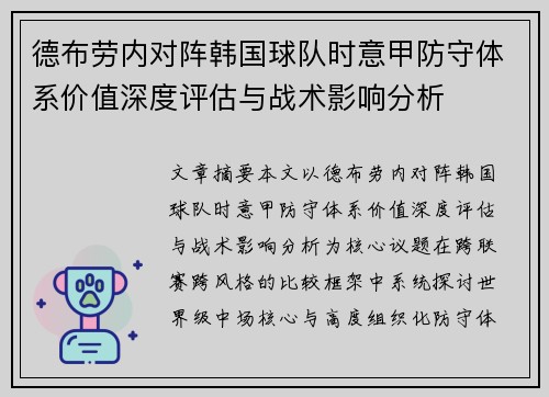 德布劳内对阵韩国球队时意甲防守体系价值深度评估与战术影响分析