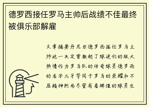 德罗西接任罗马主帅后战绩不佳最终被俱乐部解雇 德罗西接任罗马主帅后战绩不佳最终被俱乐部解雇