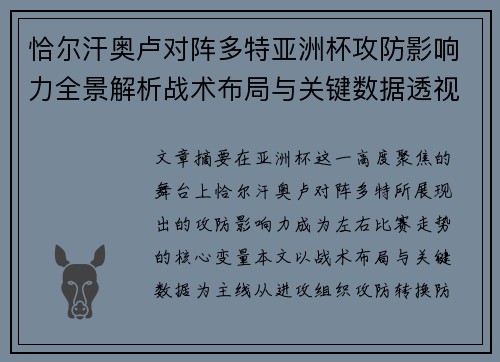 恰尔汗奥卢对阵多特亚洲杯攻防影响力全景解析战术布局与关键数据透视