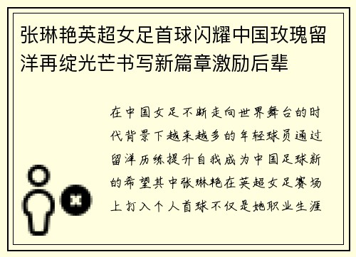 张琳艳英超女足首球闪耀中国玫瑰留洋再绽光芒书写新篇章激励后辈