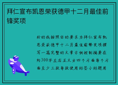 拜仁宣布凯恩荣获德甲十二月最佳前锋奖项 拜仁宣布凯恩荣获德甲十二月最佳前锋奖项