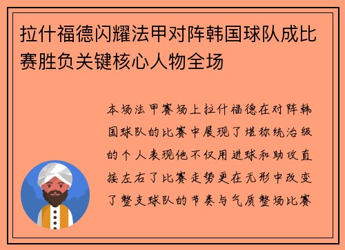 拉什福德闪耀法甲对阵韩国球队成比赛胜负关键核心人物全场 拉什福德闪耀法甲对阵韩国球队成比赛胜负关键核心人物全场
