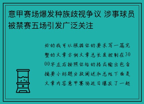 意甲赛场爆发种族歧视争议 涉事球员被禁赛五场引发广泛关注 意甲赛场爆发种族歧视争议 涉事球员被禁赛五场引发广泛关注