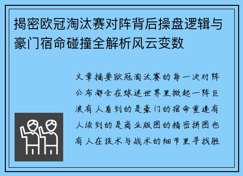揭密欧冠淘汰赛对阵背后操盘逻辑与豪门宿命碰撞全解析风云变数