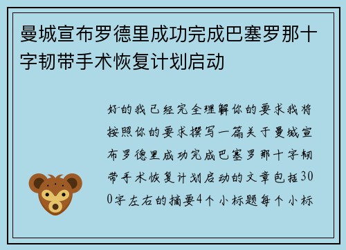 曼城宣布罗德里成功完成巴塞罗那十字韧带手术恢复计划启动