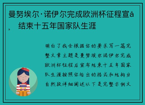 曼努埃尔·诺伊尔完成欧洲杯征程宣布结束十五年国家队生涯