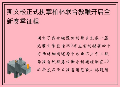 斯文松正式执掌柏林联合教鞭开启全新赛季征程 斯文松正式执掌柏林联合教鞭开启全新赛季征程