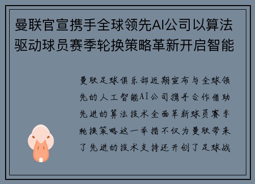 曼联官宣携手全球领先AI公司以算法驱动球员赛季轮换策略革新开启智能足球新时代