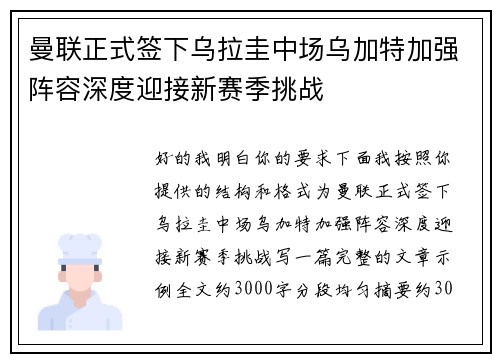 曼联正式签下乌拉圭中场乌加特加强阵容深度迎接新赛季挑战 曼联正式签下乌拉圭中场乌加特加强阵容深度迎接新赛季挑战