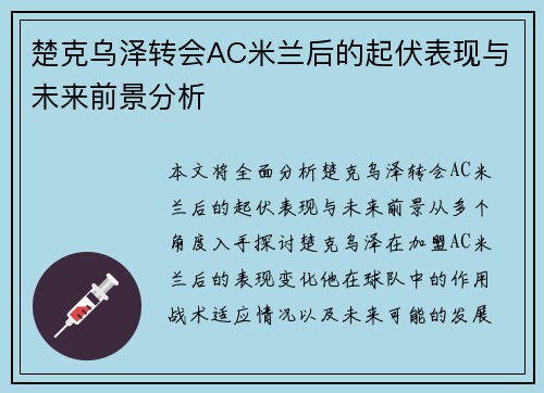 楚克乌泽转会AC米兰后的起伏表现与未来前景分析 楚克乌泽转会AC米兰后的起伏表现与未来前景分析