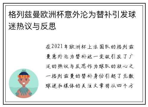 格列兹曼欧洲杯意外沦为替补引发球迷热议与反思