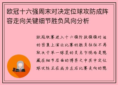 欧冠十六强周末对决定位球攻防成阵容走向关键细节胜负风向分析