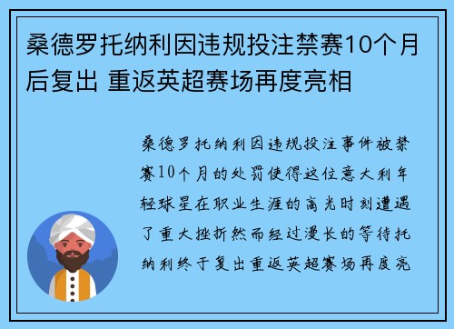桑德罗托纳利因违规投注禁赛10个月后复出 重返英超赛场再度亮相