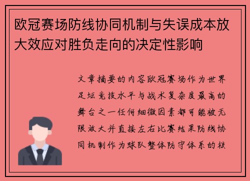 欧冠赛场防线协同机制与失误成本放大效应对胜负走向的决定性影响 欧冠赛场防线协同机制与失误成本放大效应对胜负走向的决定性影响