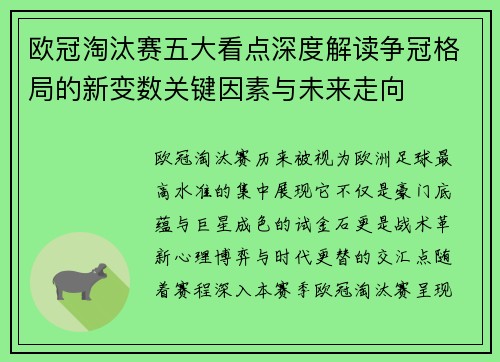 欧冠淘汰赛五大看点深度解读争冠格局的新变数关键因素与未来走向 欧冠淘汰赛五大看点深度解读争冠格局的新变数关键因素与未来走向
