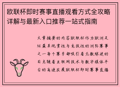 欧联杯即时赛事直播观看方式全攻略详解与最新入口推荐一站式指南
