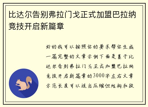 比达尔告别弗拉门戈正式加盟巴拉纳竞技开启新篇章