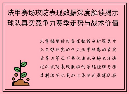 法甲赛场攻防表现数据深度解读揭示球队真实竞争力赛季走势与战术价值 法甲赛场攻防表现数据深度解读揭示球队真实竞争力赛季走势与战术价值