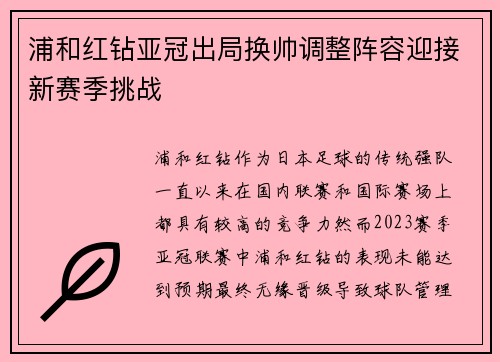 浦和红钻亚冠出局换帅调整阵容迎接新赛季挑战 浦和红钻亚冠出局换帅调整阵容迎接新赛季挑战
