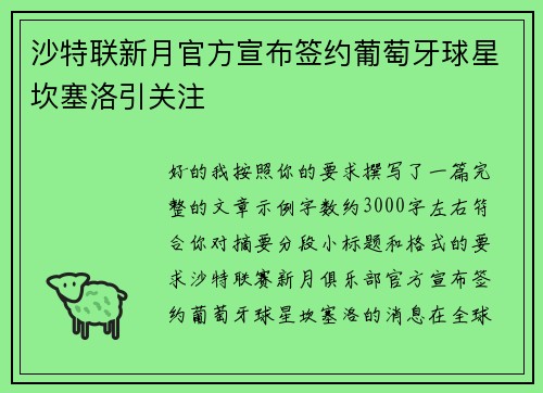 沙特联新月官方宣布签约葡萄牙球星坎塞洛引关注 沙特联新月官方宣布签约葡萄牙球星坎塞洛引关注
