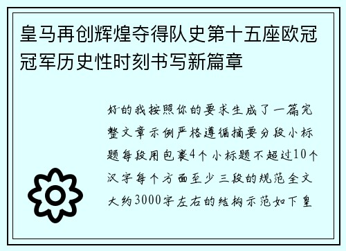 皇马再创辉煌夺得队史第十五座欧冠冠军历史性时刻书写新篇章
