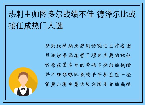 热刺主帅图多尔战绩不佳 德泽尔比或接任成热门人选 热刺主帅图多尔战绩不佳 德泽尔比或接任成热门人选