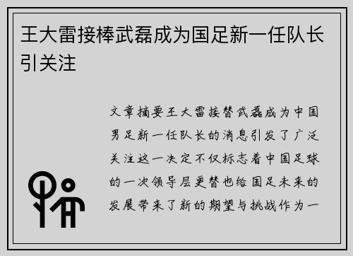 王大雷接棒武磊成为国足新一任队长引关注 王大雷接棒武磊成为国足新一任队长引关注