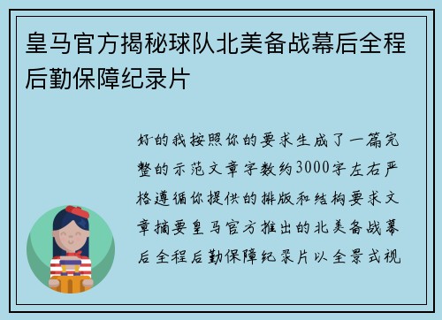 皇马官方揭秘球队北美备战幕后全程后勤保障纪录片