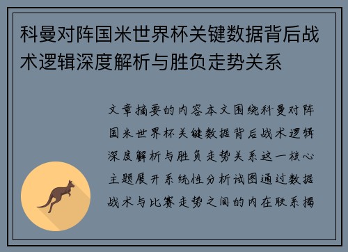 科曼对阵国米世界杯关键数据背后战术逻辑深度解析与胜负走势关系 科曼对阵国米世界杯关键数据背后战术逻辑深度解析与胜负走势关系