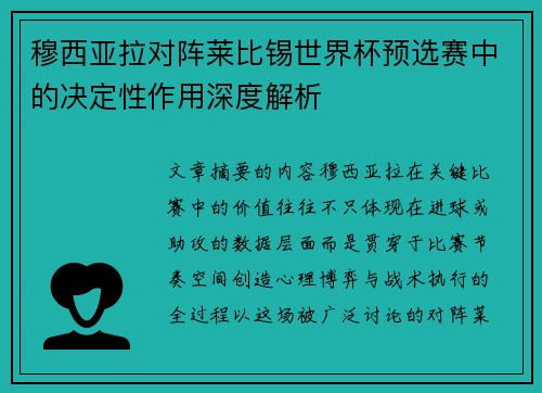 穆西亚拉对阵莱比锡世界杯预选赛中的决定性作用深度解析