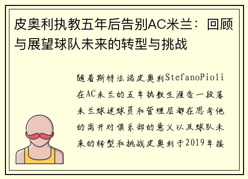 皮奥利执教五年后告别AC米兰:回顾与展望球队未来的转型与挑战 皮奥利执教五年后告别AC米兰:回顾与展望球队未来的转型与挑战