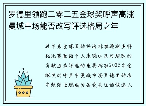 罗德里领跑二零二五金球奖呼声高涨曼城中场能否改写评选格局之年