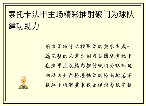 索托卡法甲主场精彩推射破门为球队建功助力 索托卡法甲主场精彩推射破门为球队建功助力