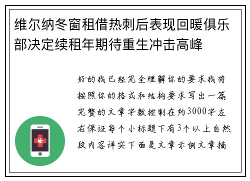 维尔纳冬窗租借热刺后表现回暖俱乐部决定续租年期待重生冲击高峰
