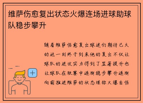 维萨伤愈复出状态火爆连场进球助球队稳步攀升 维萨伤愈复出状态火爆连场进球助球队稳步攀升