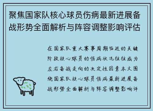 聚焦国家队核心球员伤病最新进展备战形势全面解析与阵容调整影响评估