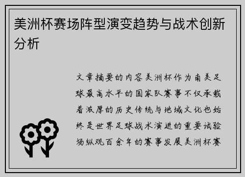 美洲杯赛场阵型演变趋势与战术创新分析 美洲杯赛场阵型演变趋势与战术创新分析