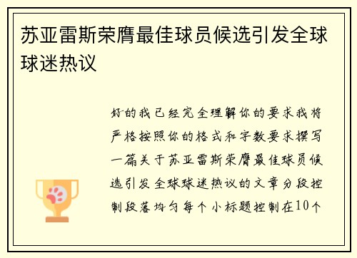 苏亚雷斯荣膺最佳球员候选引发全球球迷热议