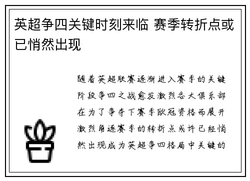 英超争四关键时刻来临 赛季转折点或已悄然出现