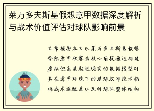 莱万多夫斯基假想意甲数据深度解析与战术价值评估对球队影响前景