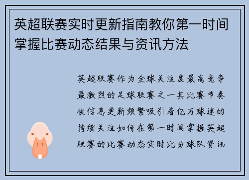 英超联赛实时更新指南教你第一时间掌握比赛动态结果与资讯方法