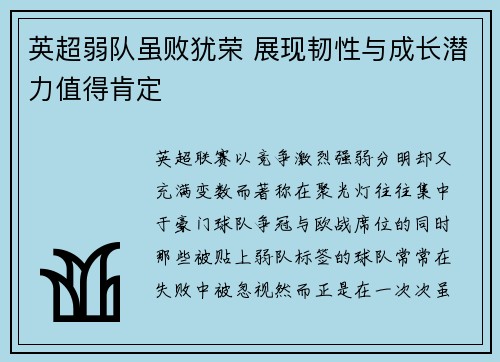 英超弱队虽败犹荣 展现韧性与成长潜力值得肯定
