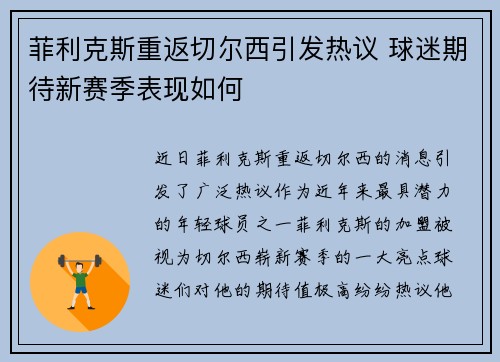 菲利克斯重返切尔西引发热议 球迷期待新赛季表现如何 菲利克斯重返切尔西引发热议 球迷期待新赛季表现如何